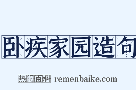 卧疾家园造句是什么意思的图片